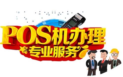 中国十大辽宁免费POS机正规排行（沈阳POS机公司）